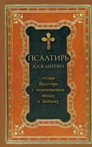 Псалтирь для мирян. Чтение Псалтири с поминовением живых и усопших