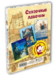 Сказочные девочки. Подарочный набор из 3 кн