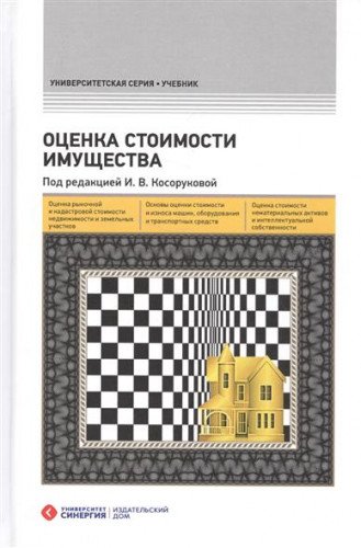 Оценка стоимости имущества: Учебник. 2-е изд., перераб.и доп