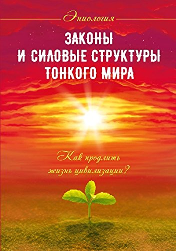 Законы и силовые структуры Тонкого мира. 2-е изд. Как продлить жизнь цивилизации?