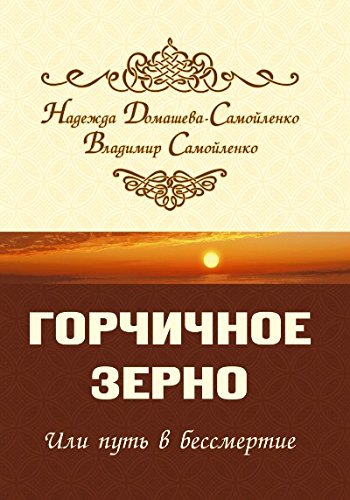 Горчичное зерно или путь в бессмертие