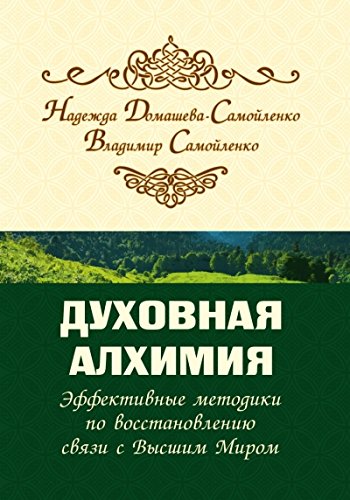 Духовная алхимия. Эффективные методики по восстановлению связи с Высшим Миром