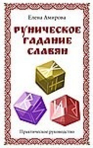 Руническое гадание славян. Практическое руководство (комплект книга+кубик для гадания)