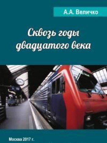 Сквозь годы Двадцатого Века (воспоминания, размышления). 2-е изд.