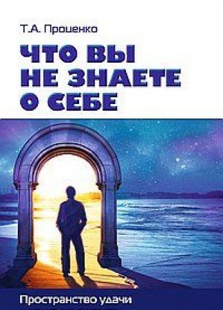 Что вы не знаете о себе. Пространство удачи и как туда попасть