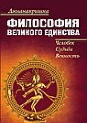 Философия Великого Единства. Человек, Судьба, Вечность