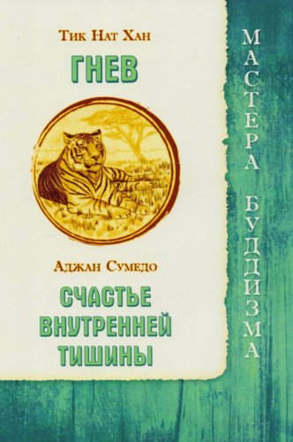 Гнев / Тик Нат Хан. Счастье внутренней тишины /
Аджан Сумедо