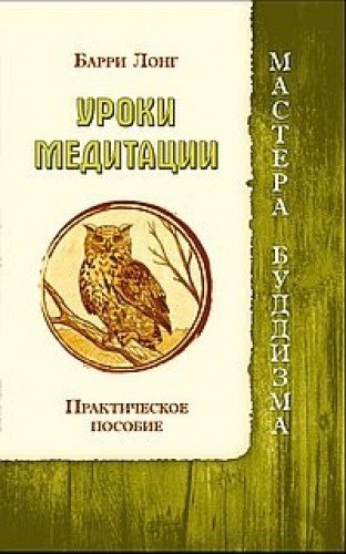 Уроки медитации. Практическое пособие (ИПЛ)