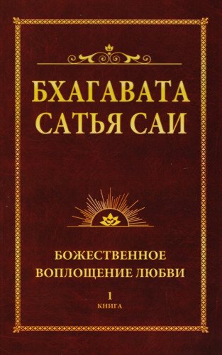 Бхагавата Сатья Саи. Божественное воплощение любви. Книга 1 (обл)