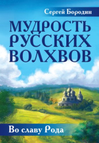 Мудрость русских Волхвов