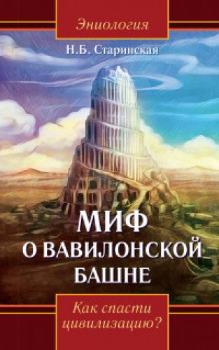 Миф о Вавилонской башне. Как спасти цивилизацию