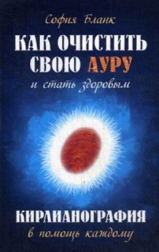 Как очистить свою ауру и стать здоровым. 2-е изд. Кирлианография в помощь каждому