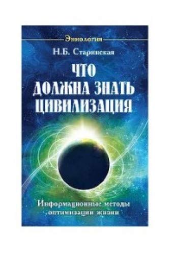 Что должна знать цивилизация. Информационные методы оптимизации жизни