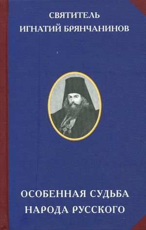 Особенная судьба народа русского