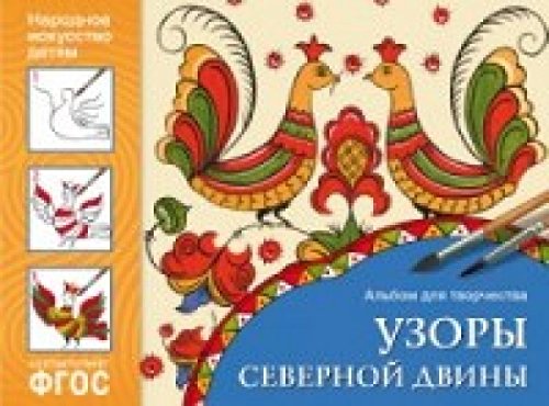 Альбом для творчества. Узоры Северной Двины. Народное искусство - детям. ФГОС