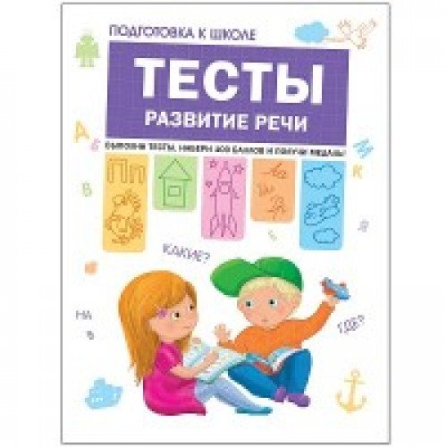 Тесты.Развитие речи