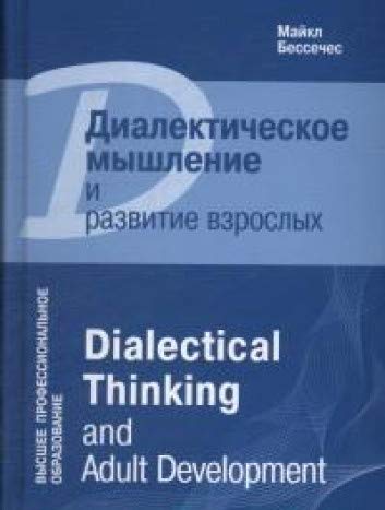 Диалектическое мышление и развитие взрослых