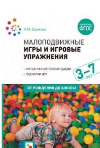 Малоподвижные игры и игровые упражнения.Метод.реком.Сценарии игр (ФГОС)