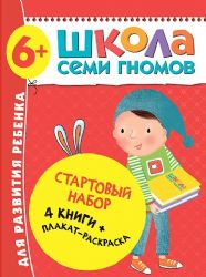 Школа Семи Гномов.6+.Стартовый набор.6-7 г. (4 книги + плакат-раскраска)