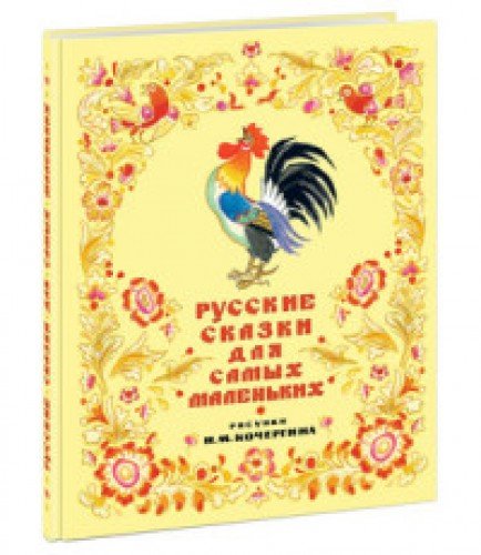 Русские сказки для самых маленьких