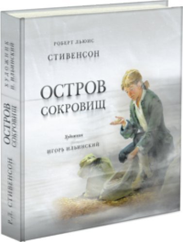 Остров Сокровищ (худ.И.Ильинский)