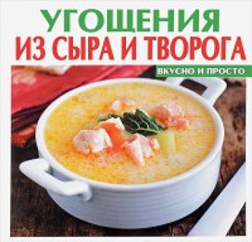 Угощения из сыра и творога