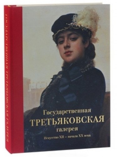 Государственная Третьяковская галерея.Искусство ХII-начала ХХ века