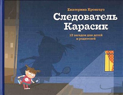 Следователь Карасик.12 загадок для детей и родителей