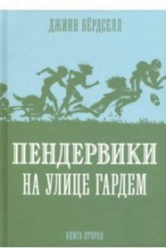 Пендервики на улице Гардем.Кн.2