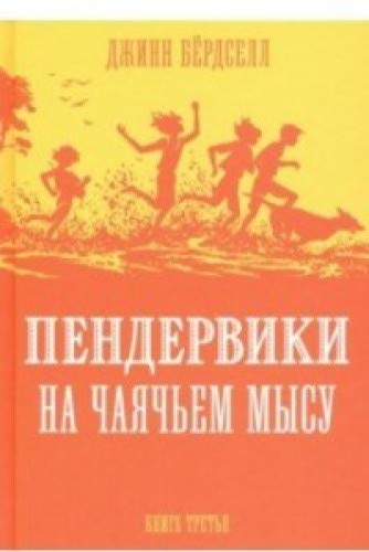 Пендервики на Чаячьем мысу.Кн.3