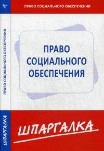 Шпаргалка по праву социального обеспечения