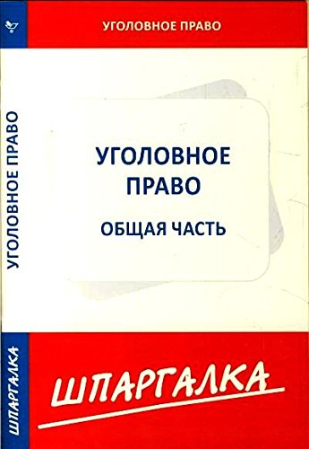 Шпаргалка по уголовному праву.Общая часть