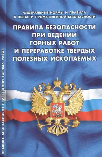 Правила безопасности при ведении горных работ и переработке твердых полезных иск