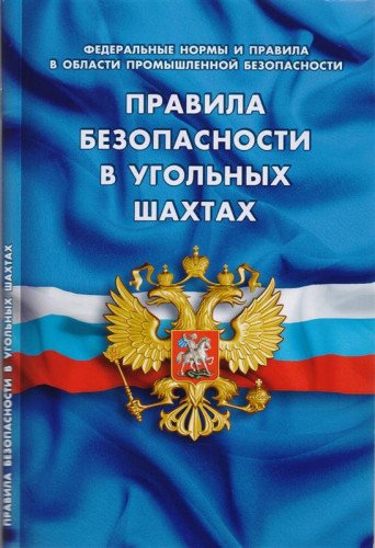 Правила безопасности в угольных шахтах