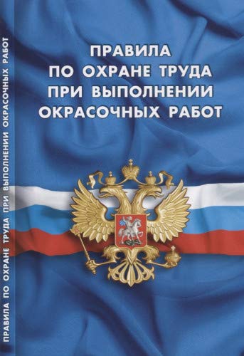 Правила по охране труда при выпол окрасочных работ