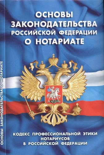 Основы законодательства РФ о нотариате.Кодекс проф.этики нотариусов в РФ