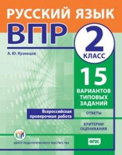 ВПР.Русский язык 2кл [Типовые задания] 15вар