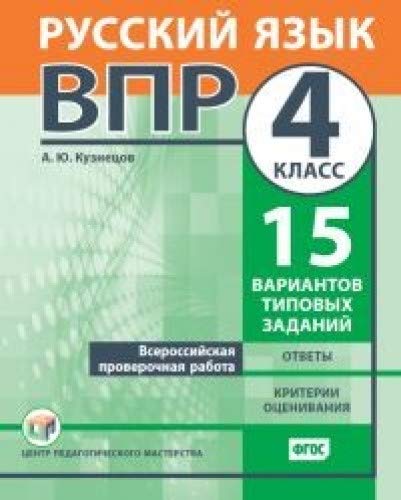 ВПР.Русский язык 4кл [Типовые задания] 15вар