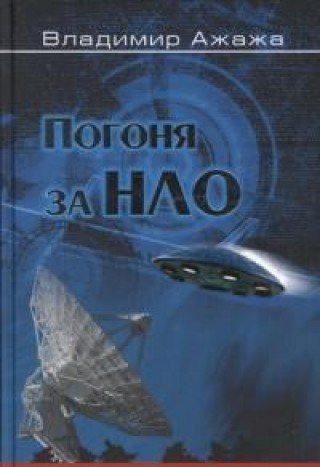 Погоня за НЛО