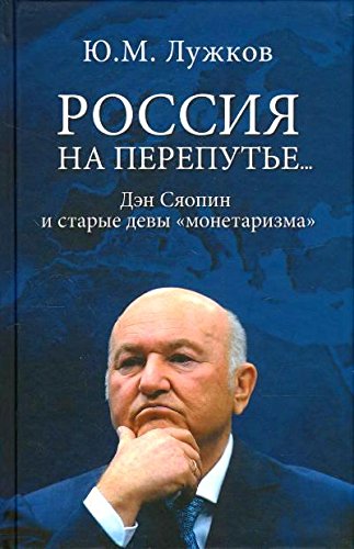 Россия на перепутье...Дэн Сяопин и старые девы монетаризма