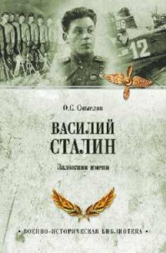 Василий Сталин.Заложник имени