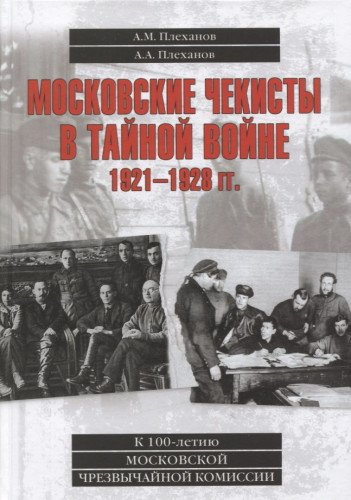 Московские чекисты в тайной войне. 1921-1928 гг.