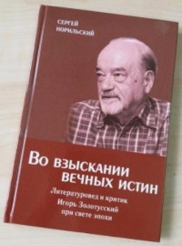 Во взыскании вечных истин