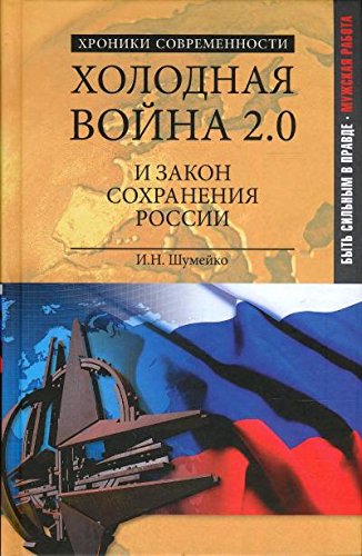 Холодная война 2.0 и закон сохранения России