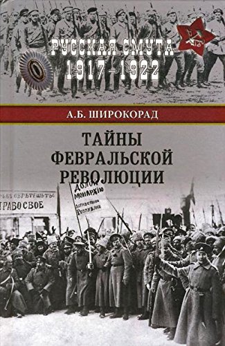 Тайны Февральской революции