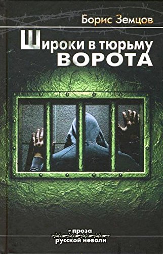 Широки в тюрьмах ворота (12+)