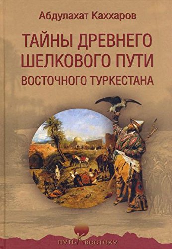 Тайны древнего Шелкового пути ВосточногоТуркестана