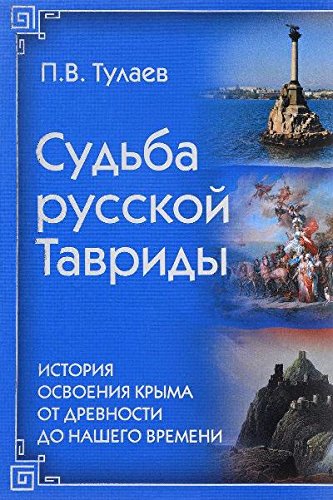 Судьба Русской Тавриды.История освоения крыма от древности до нашего времени