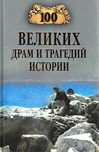 100 великих драм и трагедий истории