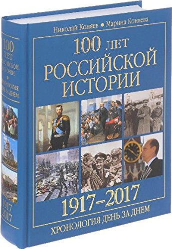 100 лет российской истории 1917-2017.Хронология день за днем